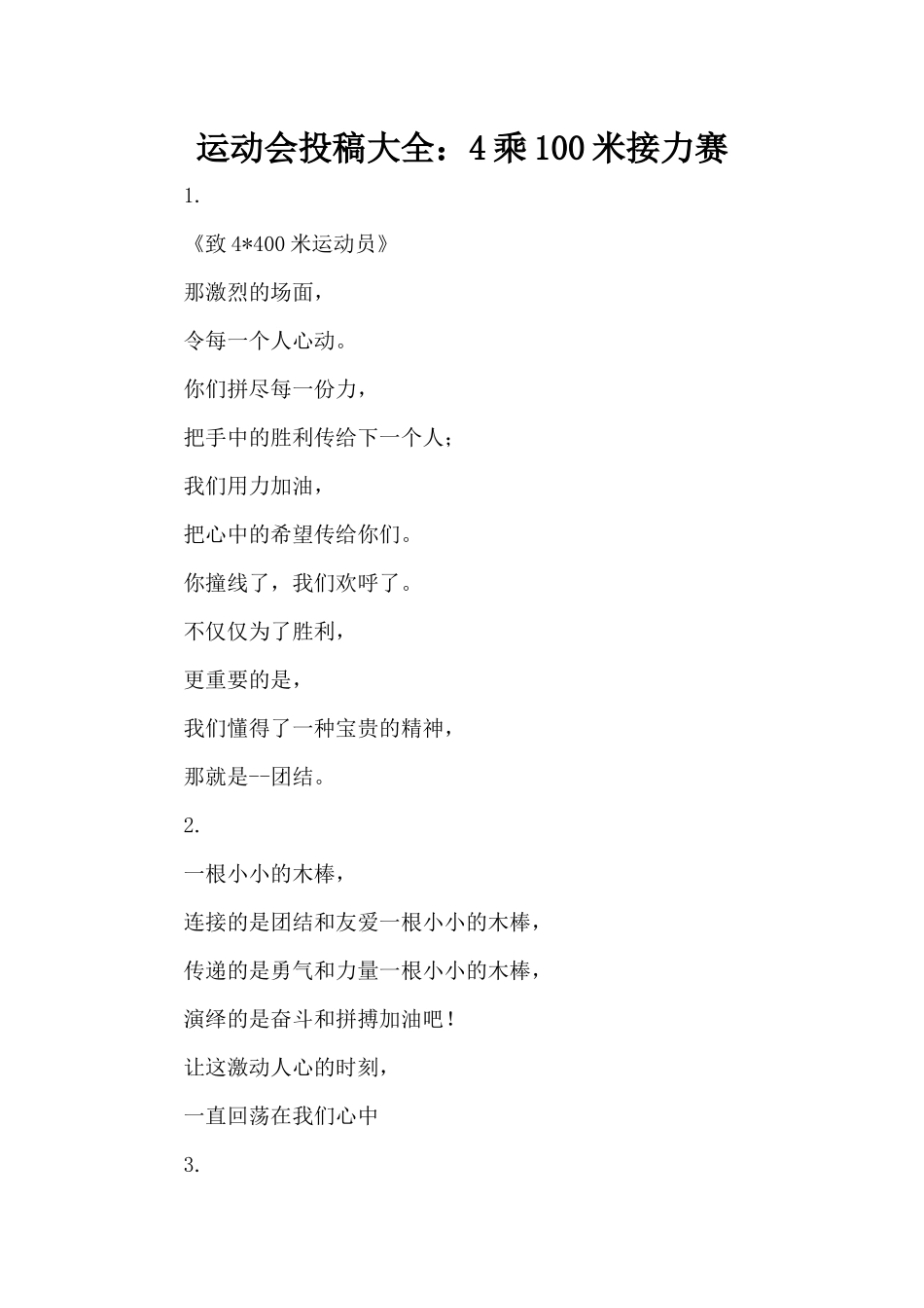 运动会投稿大全：4乘100米接力赛（标准版）_第1页