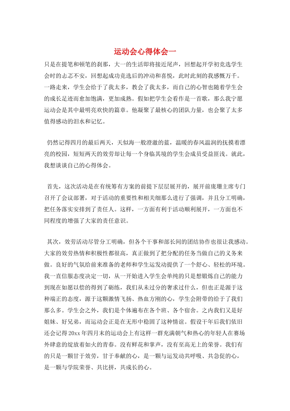 运动会心得体会一_第1页