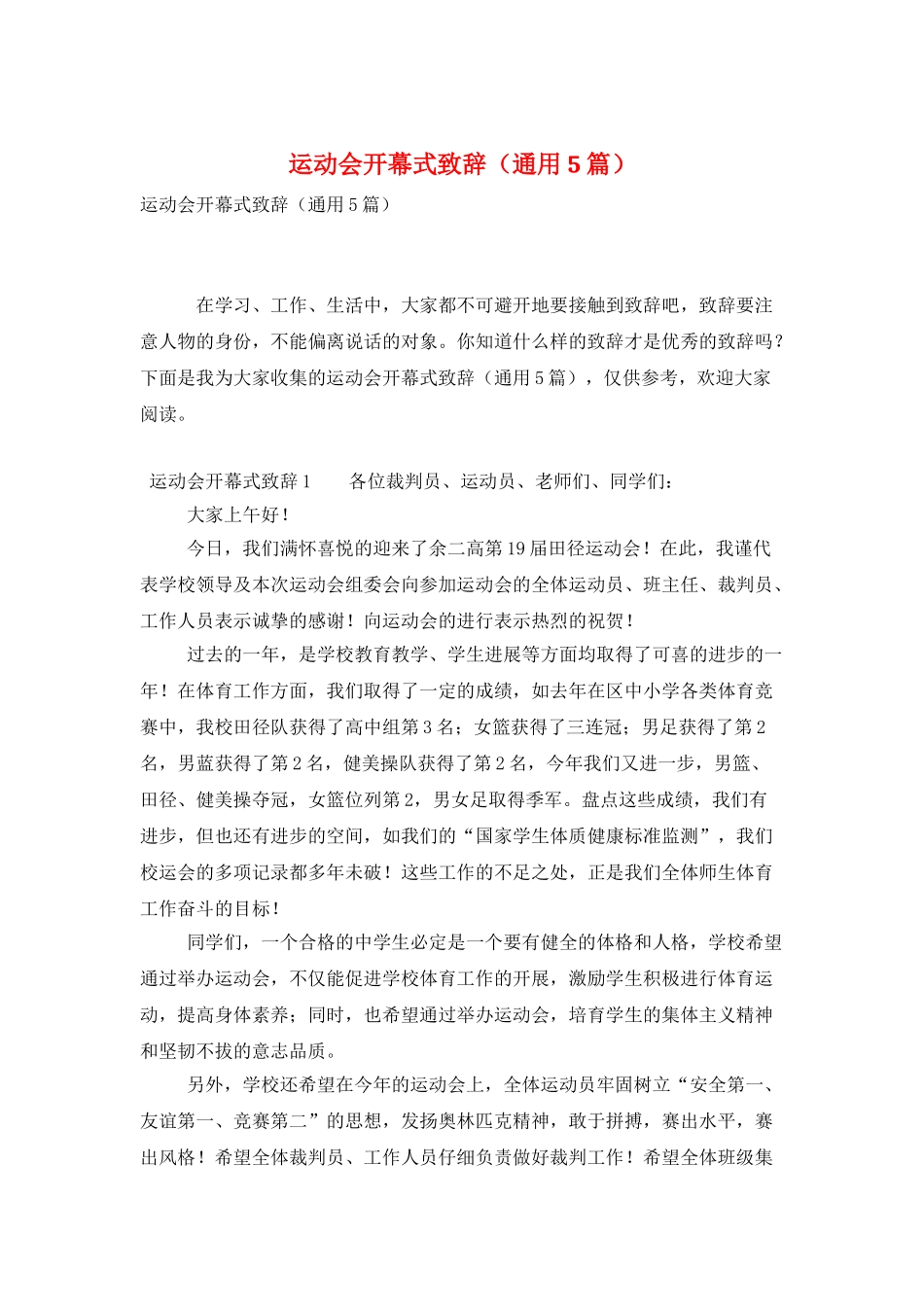 运动会开幕式致辞_第1页