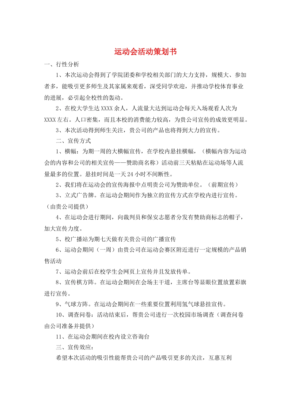 运动会活动策划书_第1页