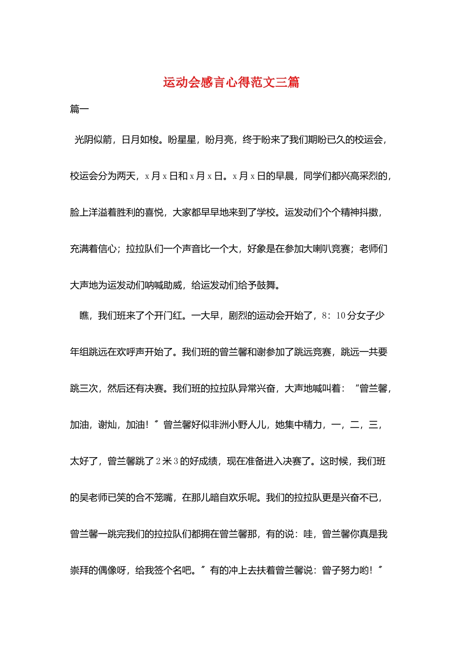 运动会感言心得范文三篇_第1页