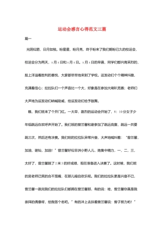 运动会感言心得范文三篇