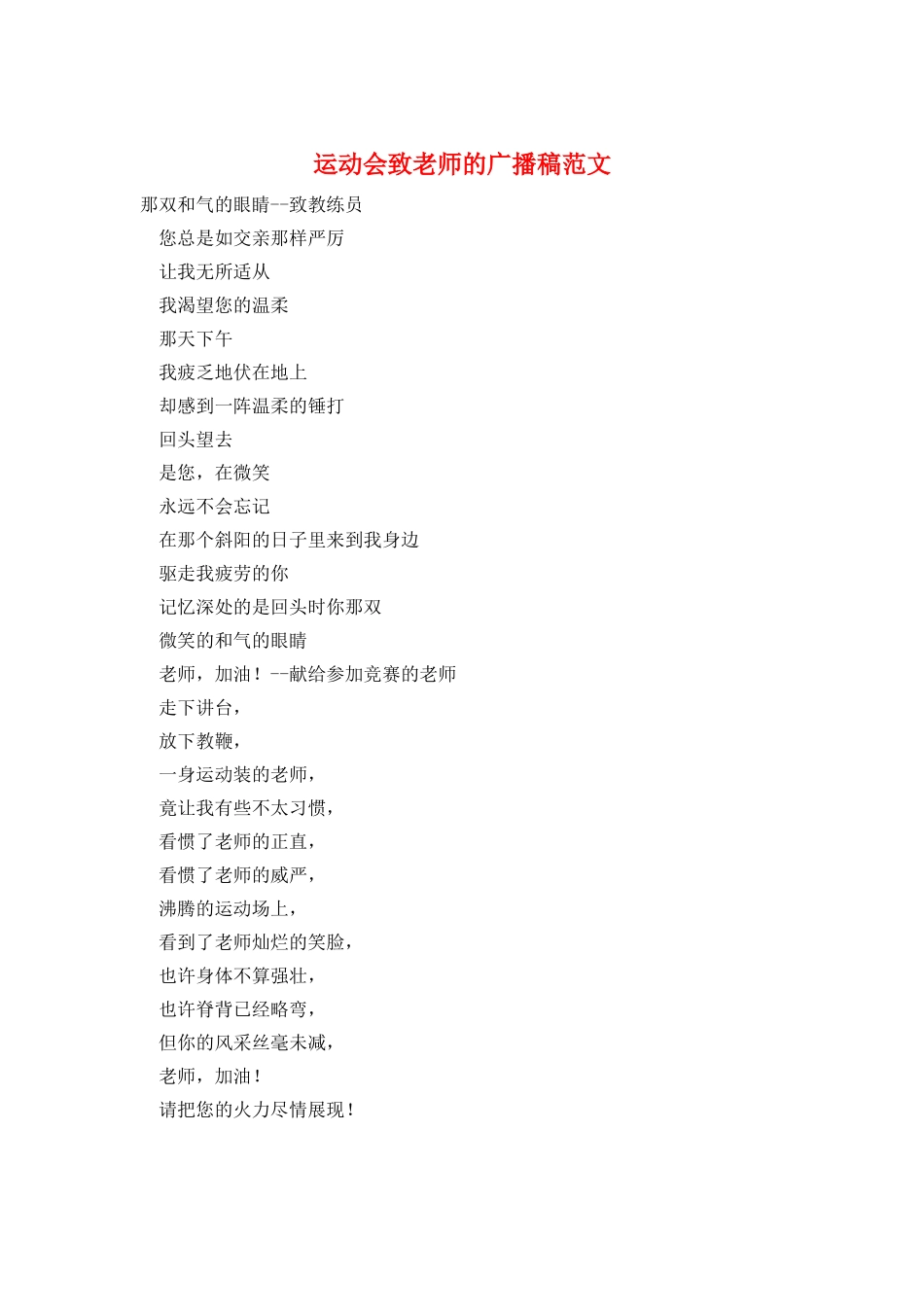 运动会致老师的广播稿范文_第1页