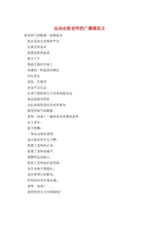 运动会致老师的广播稿范文