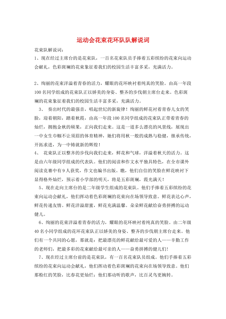 运动会花束花环队队解说词_第1页