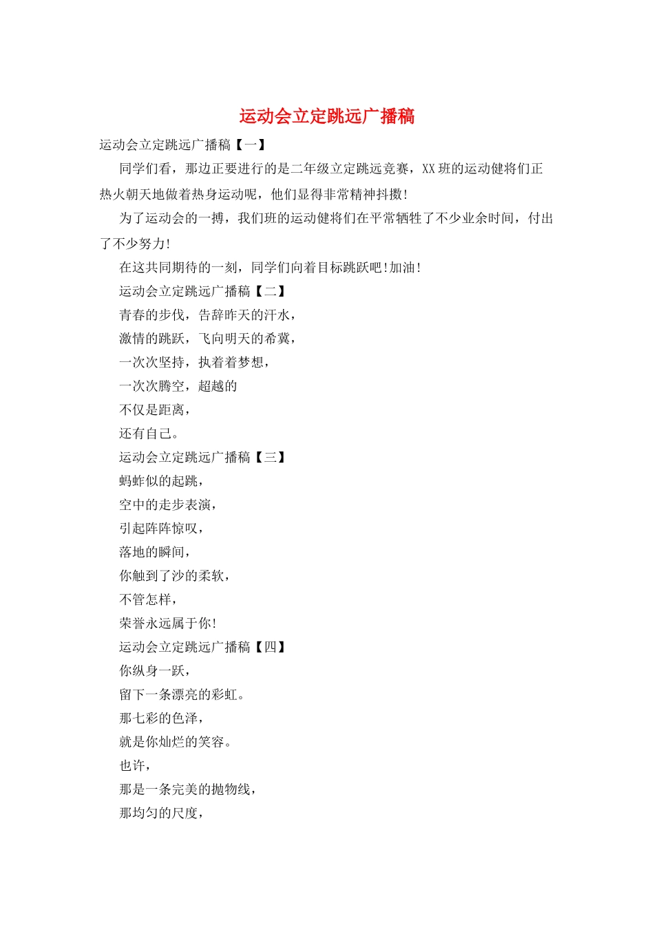 运动会立定跳远广播稿_第1页