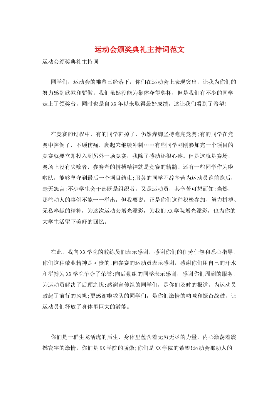 运动会颁奖典礼主持词范文_第1页