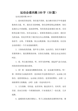 运动会通讯稿100字（50篇）（标准版）