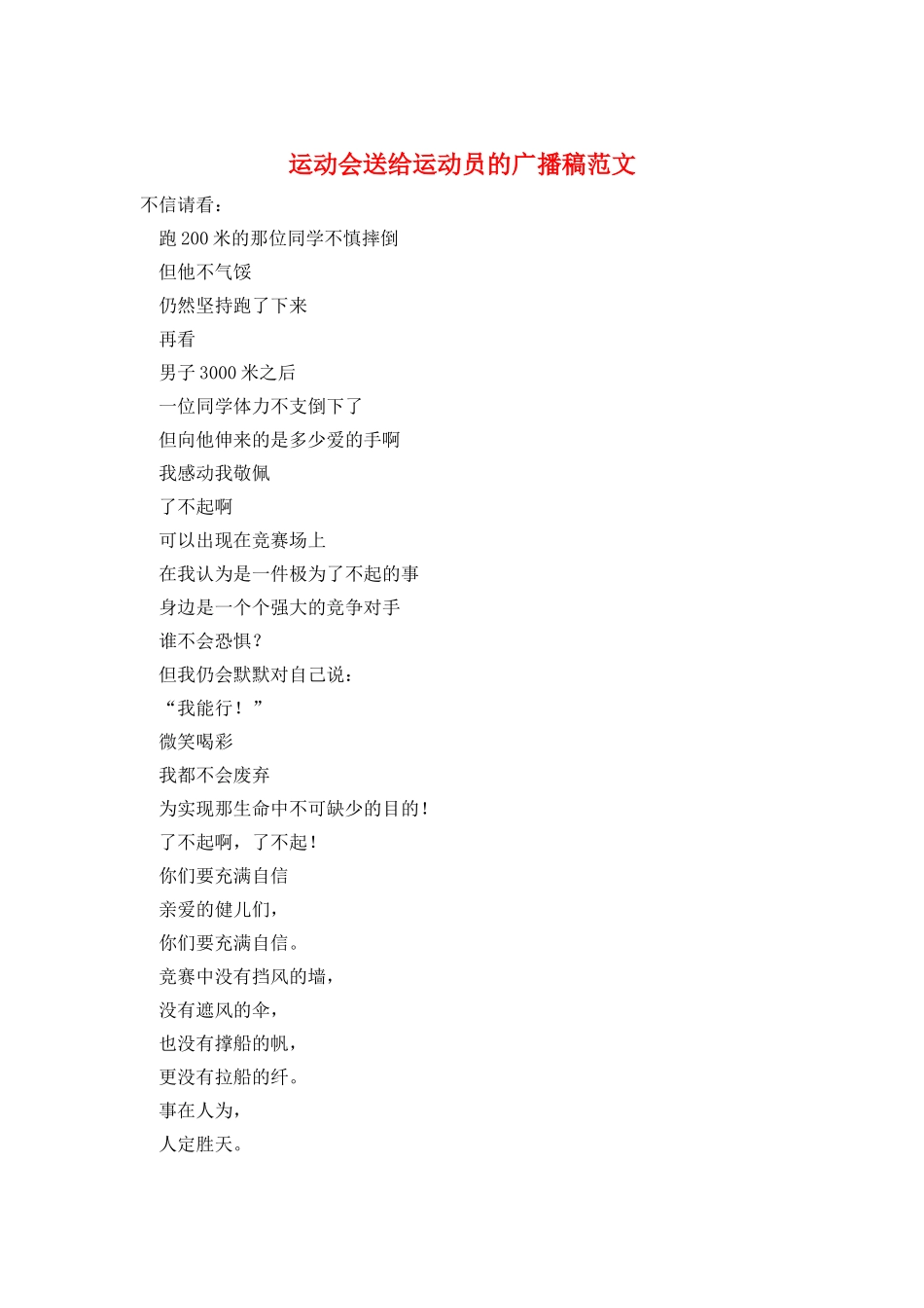 运动会送给运动员的广播稿范文_第1页
