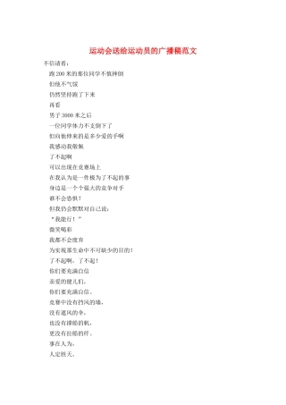 运动会送给运动员的广播稿范文