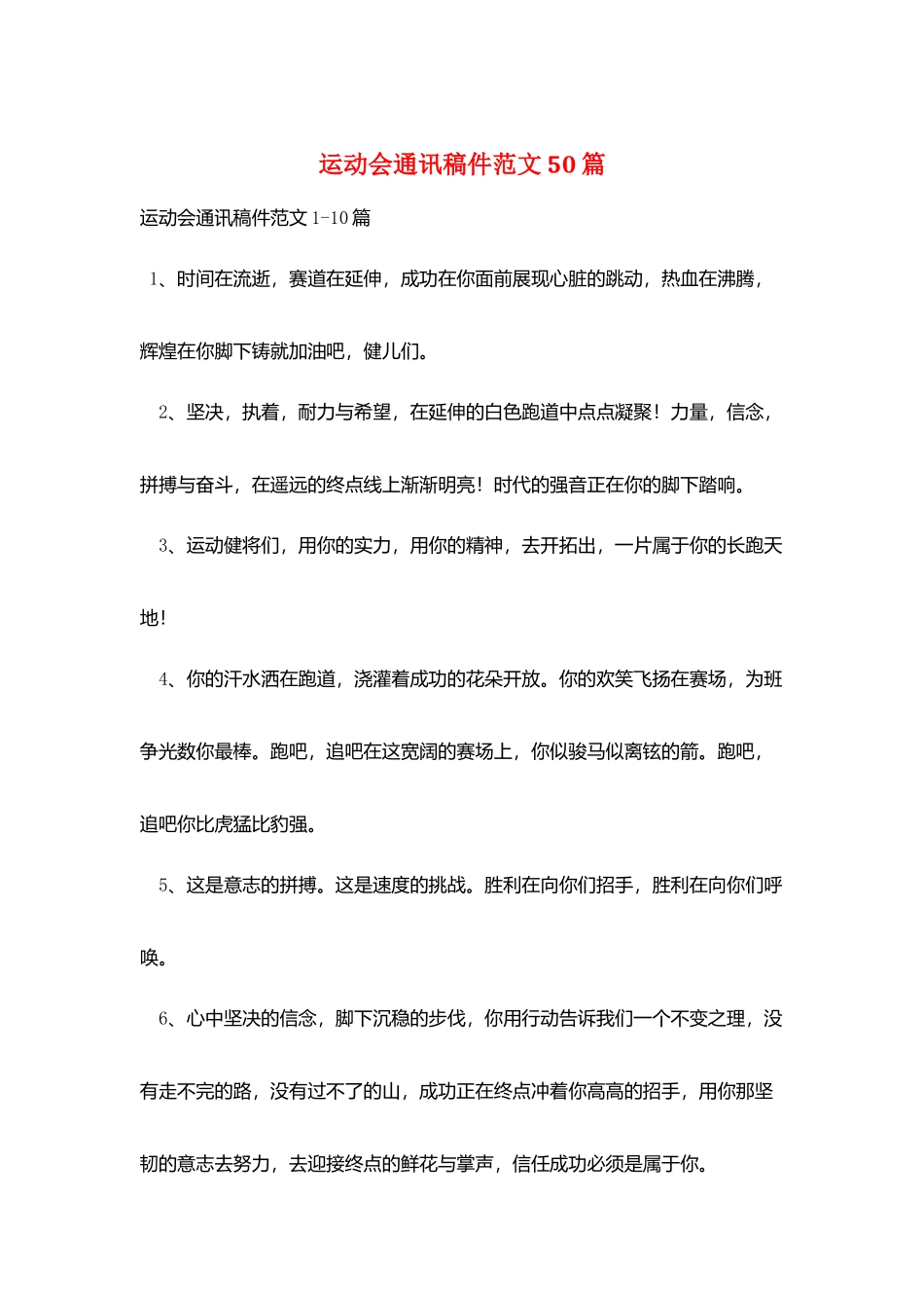 运动会通讯稿件范文50篇_第1页