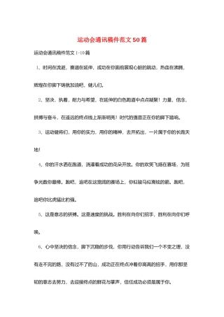 运动会通讯稿件范文50篇