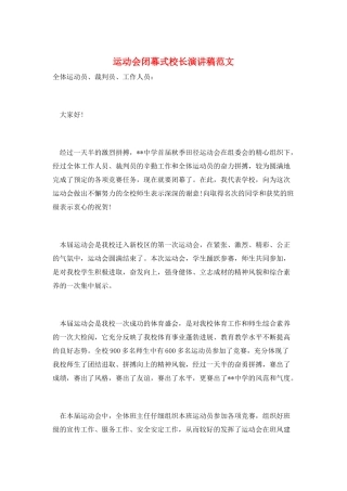 运动会闭幕式校长演讲稿范文