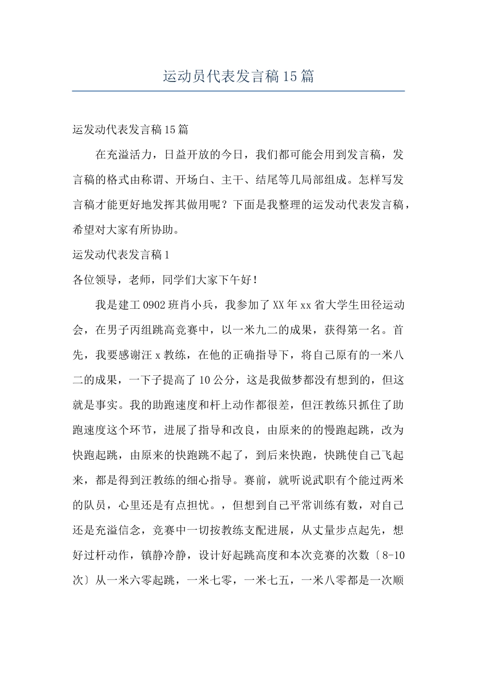 运动员代表发言稿15篇_第1页