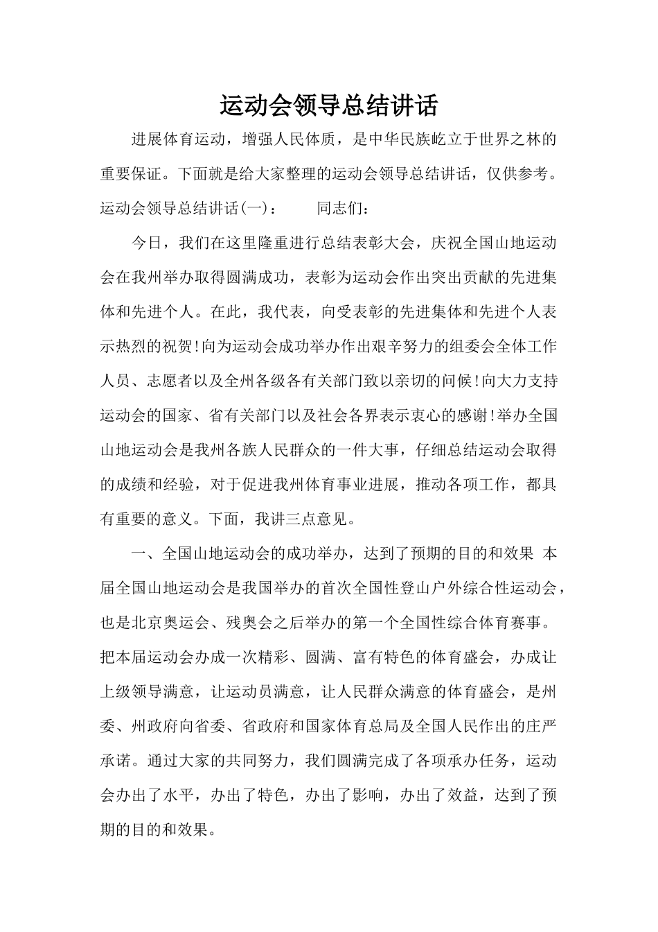 运动会领导总结讲话（标准版）_第1页