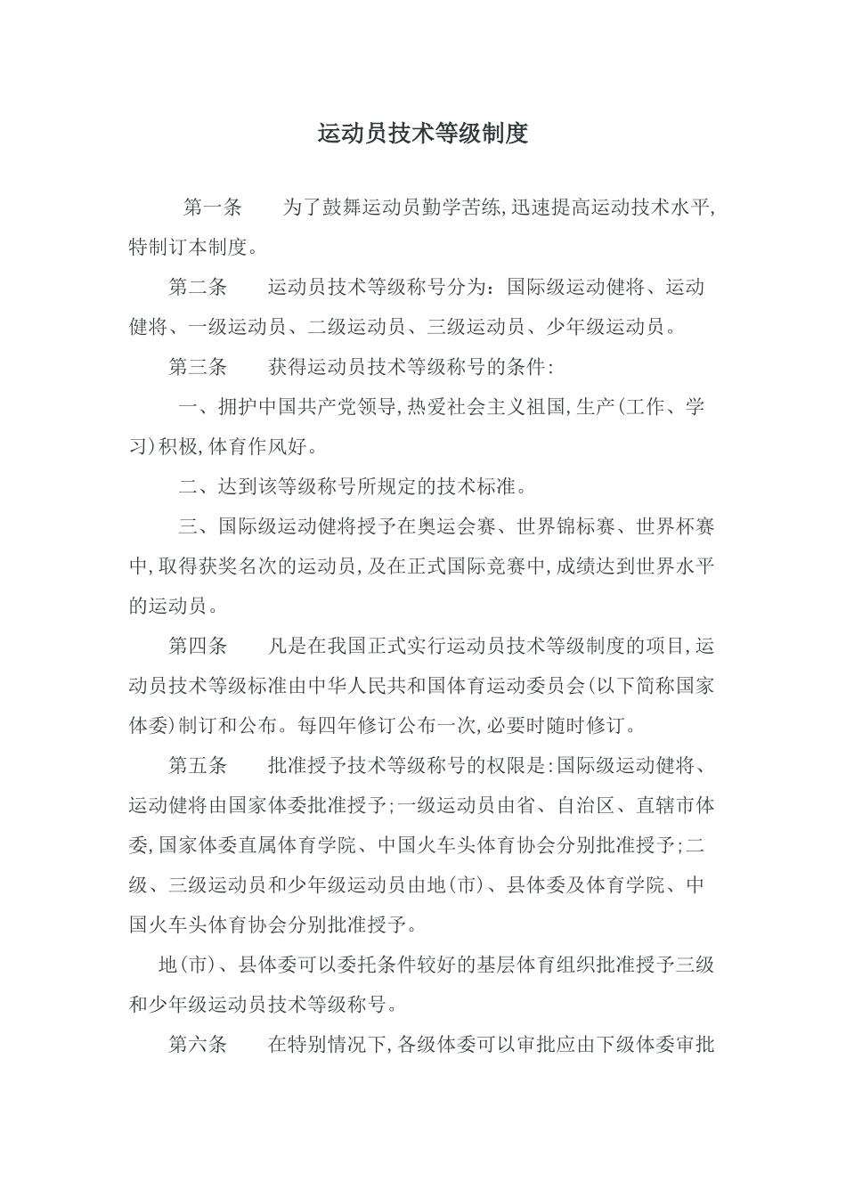 运动员技术等级制度 _第1页