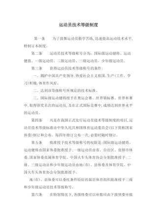 运动员技术等级制度 