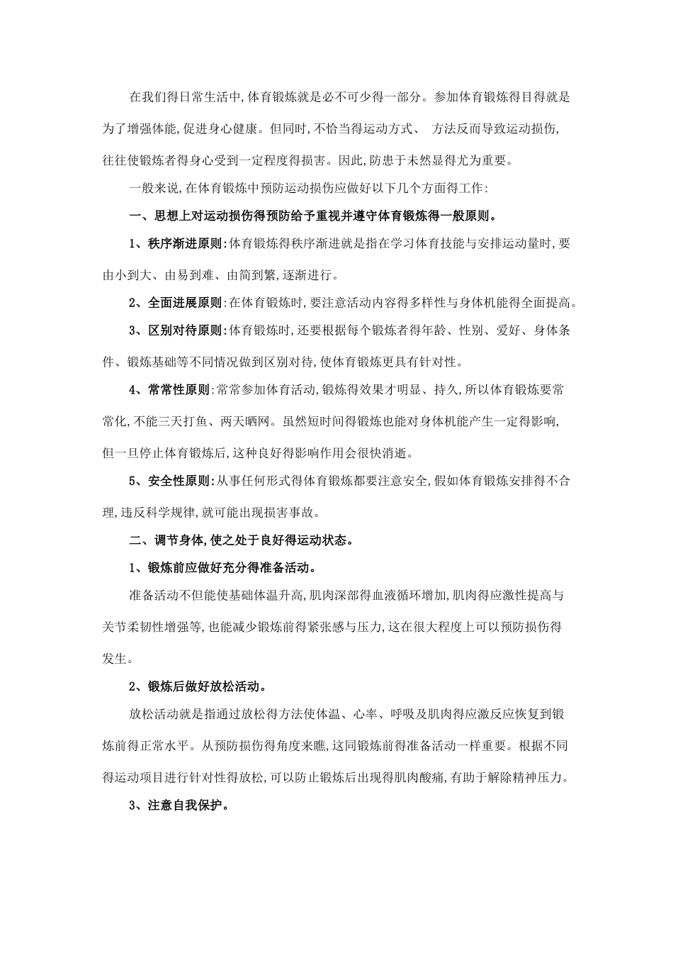 运动损伤预防科普_第1页