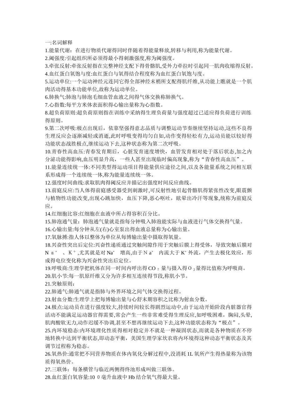 运动生理学期末复习汇总_第1页