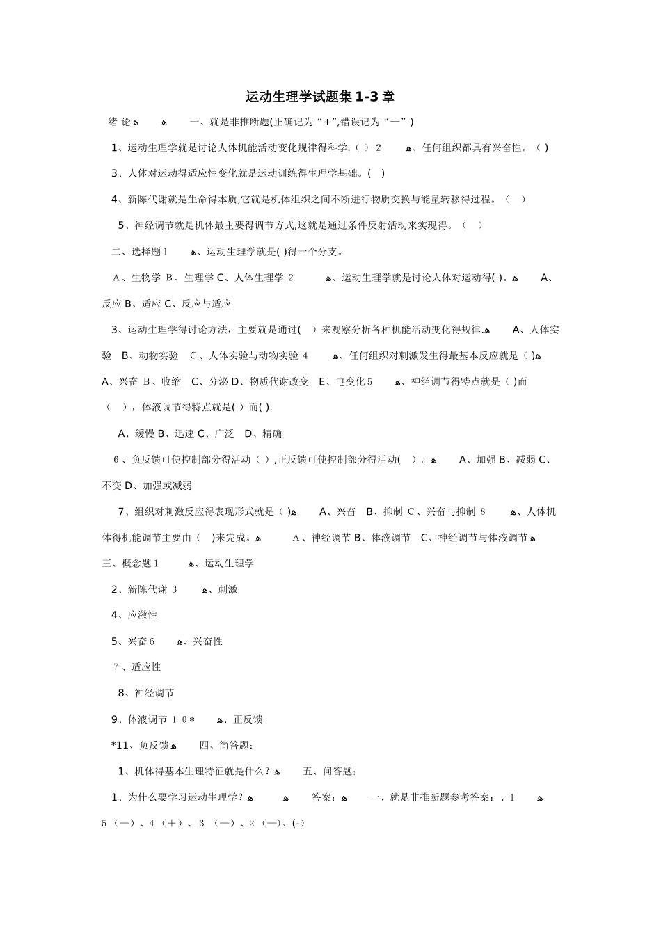 运动生理学试题集_第1页