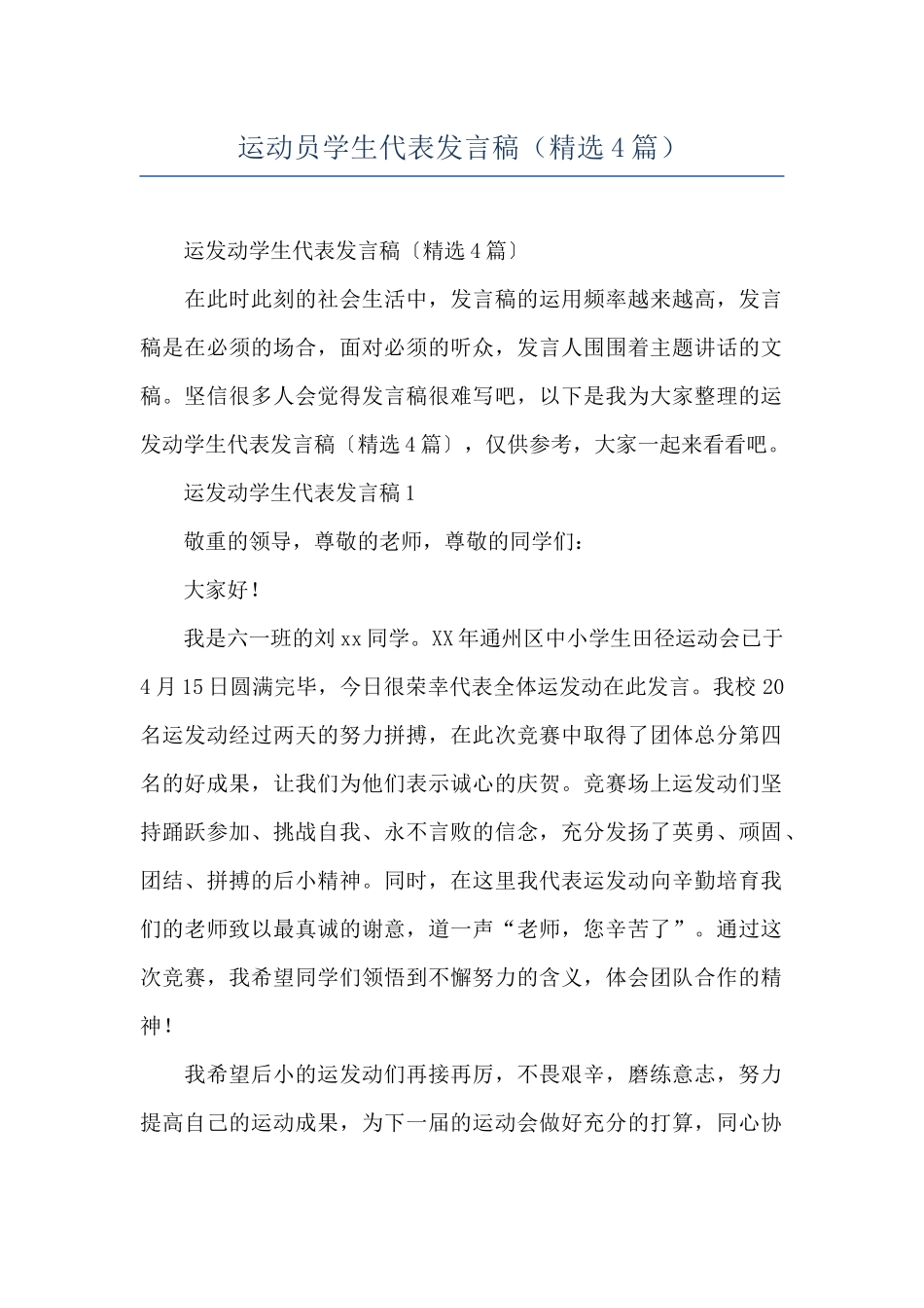 运动员学生代表发言稿_第1页