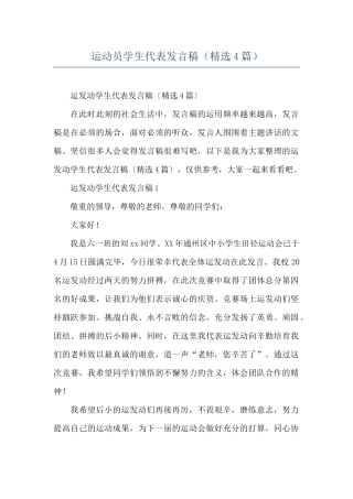 运动员学生代表发言稿