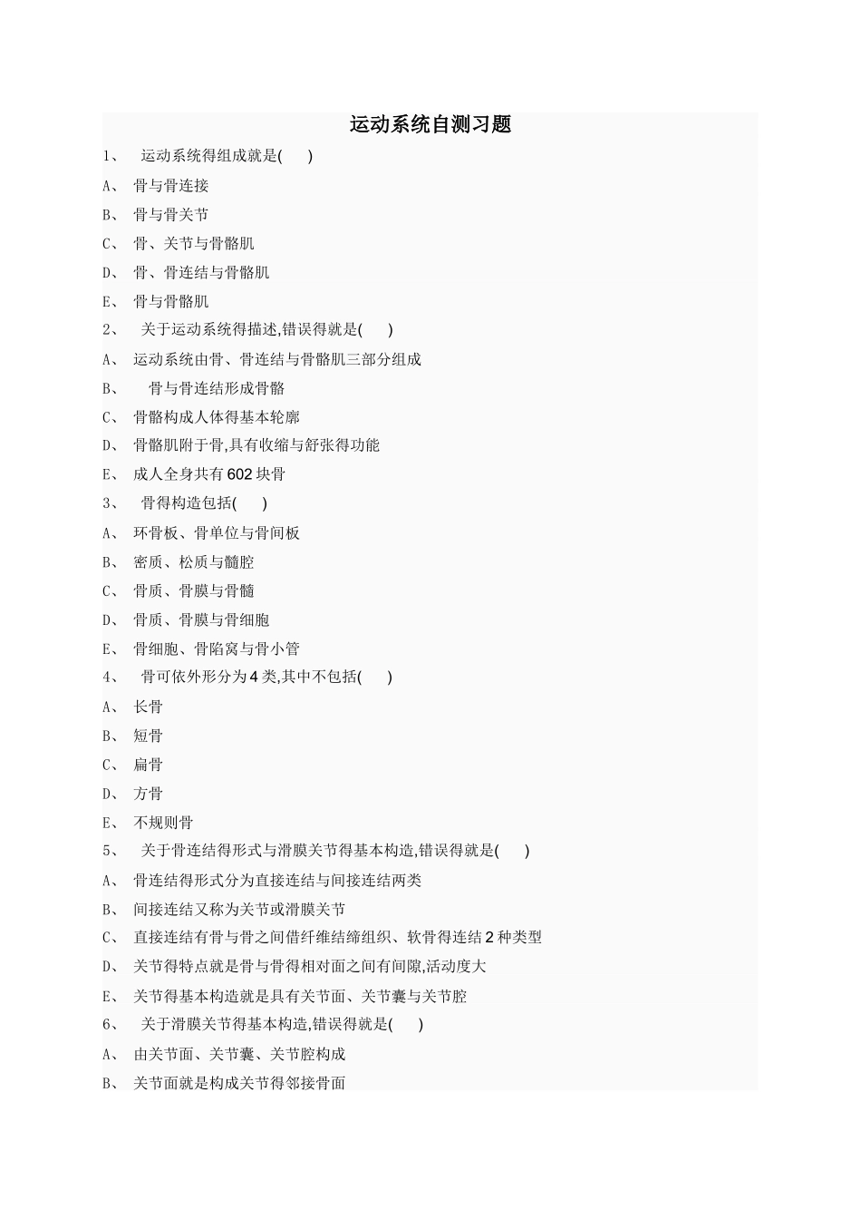 运动系统自测习题_第1页