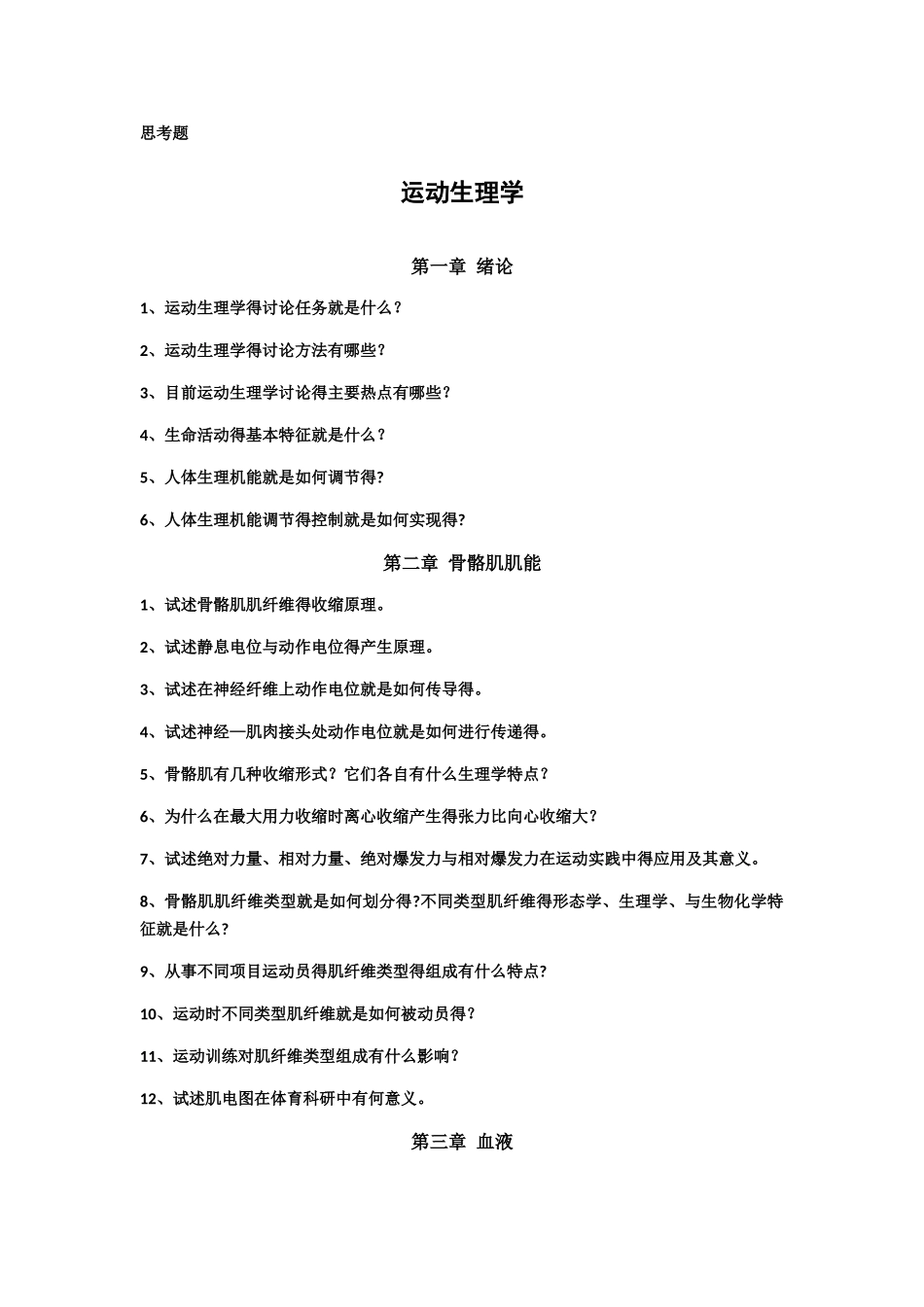 运动生理学课后思考题_第1页