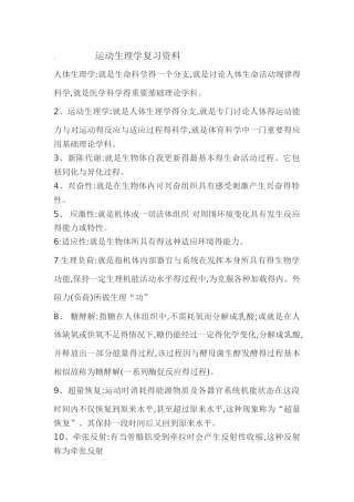 运动生理学复习资料