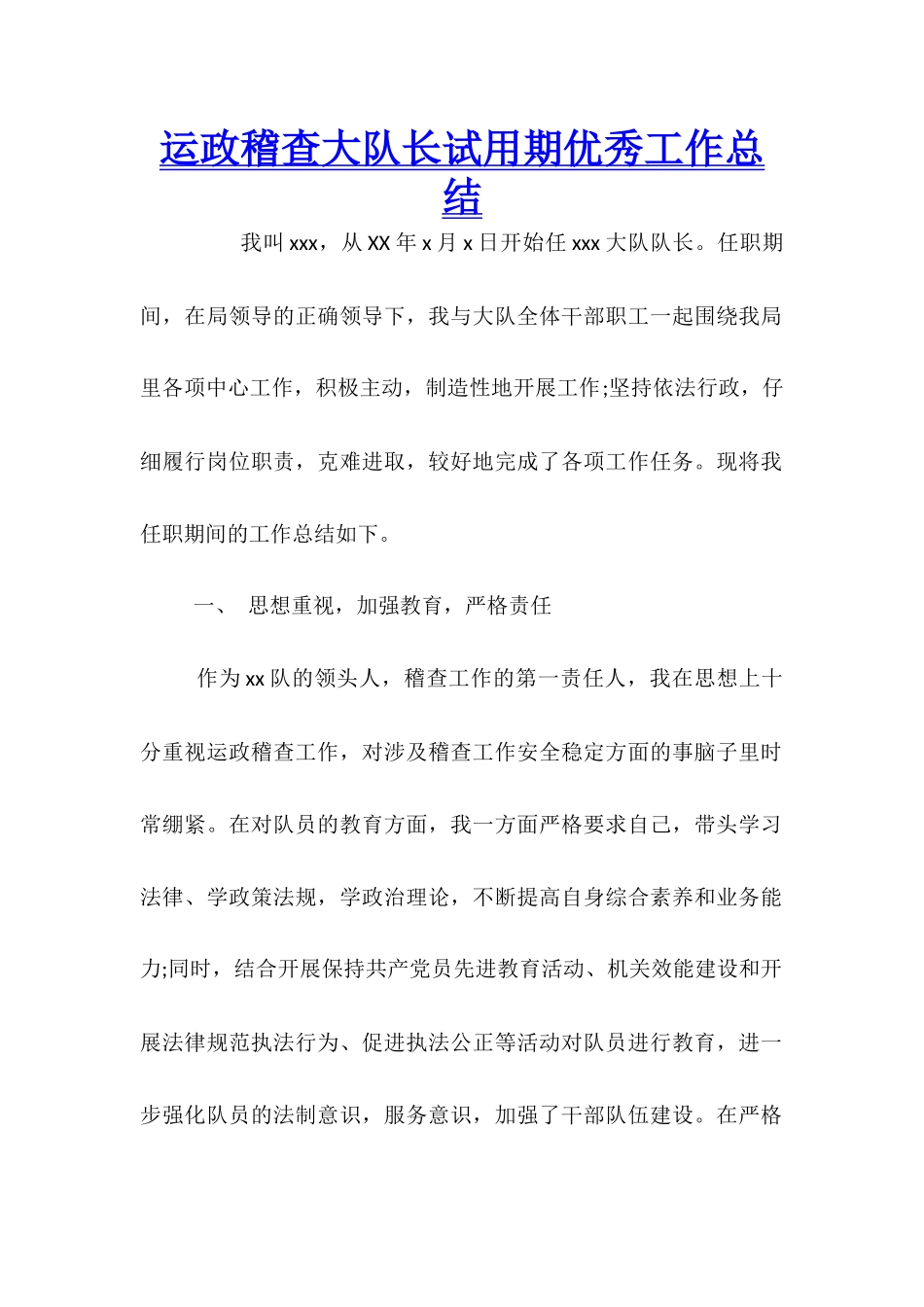 运政稽查大队长试用期优秀工作总结_第1页