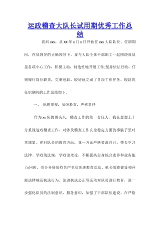 运政稽查大队长试用期优秀工作总结