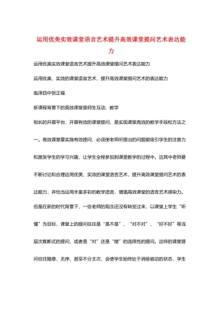 运用优美实效课堂语言艺术提升高效课堂提问艺术表达能力