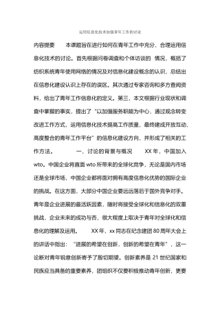 运用信息化技术加强青工作的研究