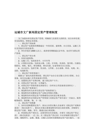 运城市文广新局固定资产管理制度 