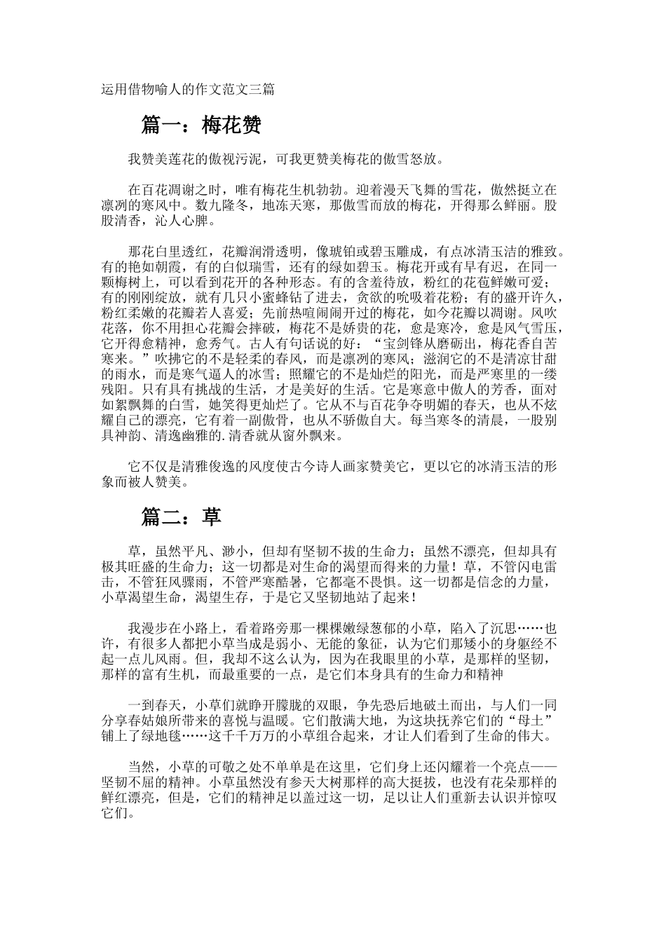 运用借物喻人的作文_第1页