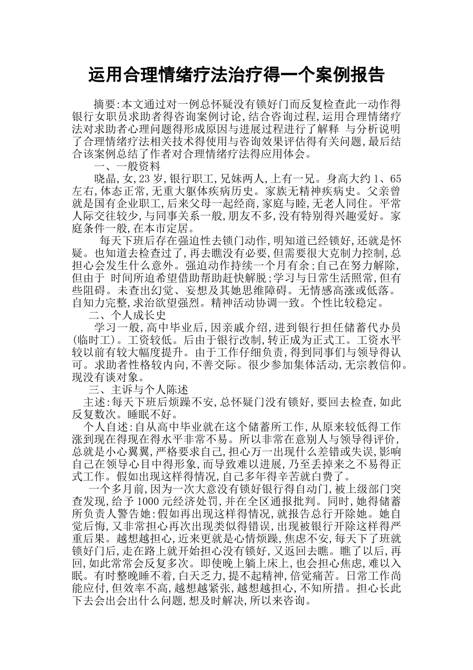 运用合理情绪疗法治疗的一个案例报告_第1页