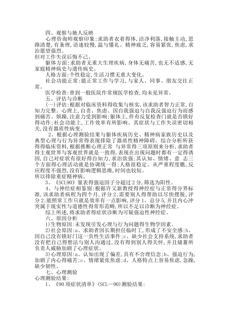 运用合理情绪疗法治疗的一个案例报告_第2页