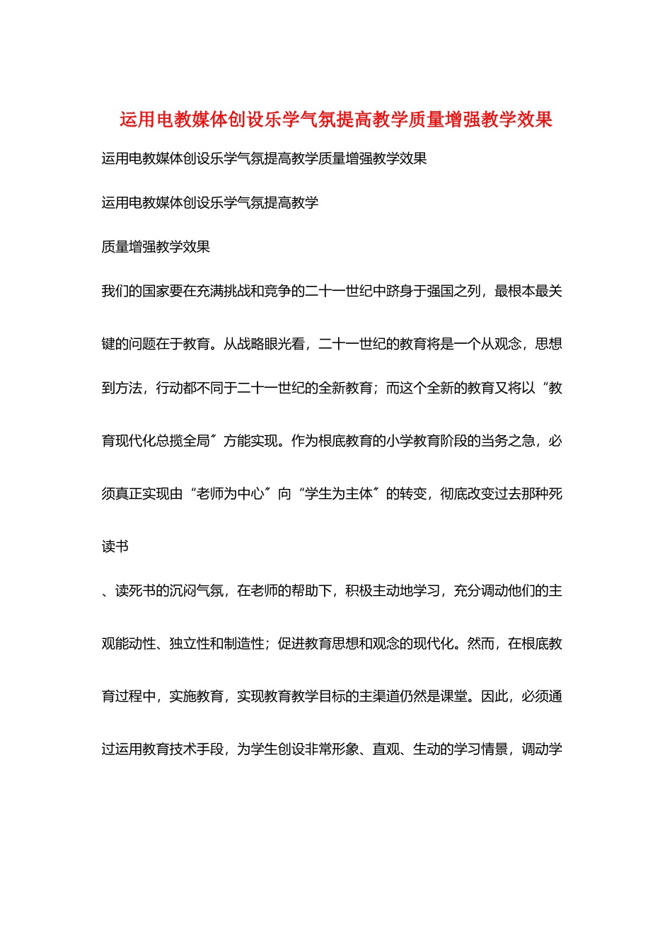 运用电教媒体创设乐学氛围提高教学质量增强教学效果_第1页