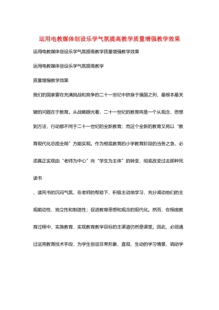 运用电教媒体创设乐学氛围提高教学质量增强教学效果