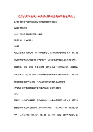 运用多媒体教学共享资源创设情境提高课堂教学能力