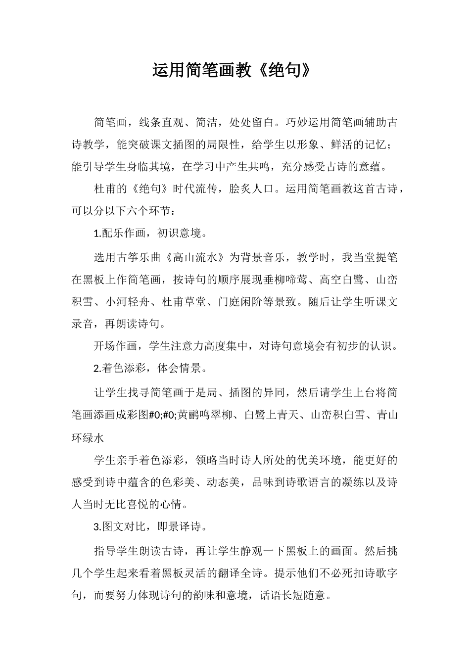 运用简笔画教《绝句》_第1页