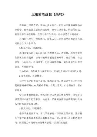 运用简笔画教《绝句》