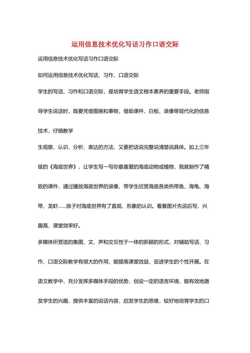 运用信息技术优化写话习作口语交际_第1页