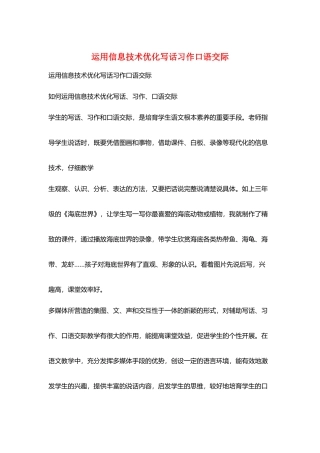 运用信息技术优化写话习作口语交际