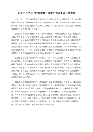 运监中心学习“时代楷模”张黎明先进事迹心得体会
