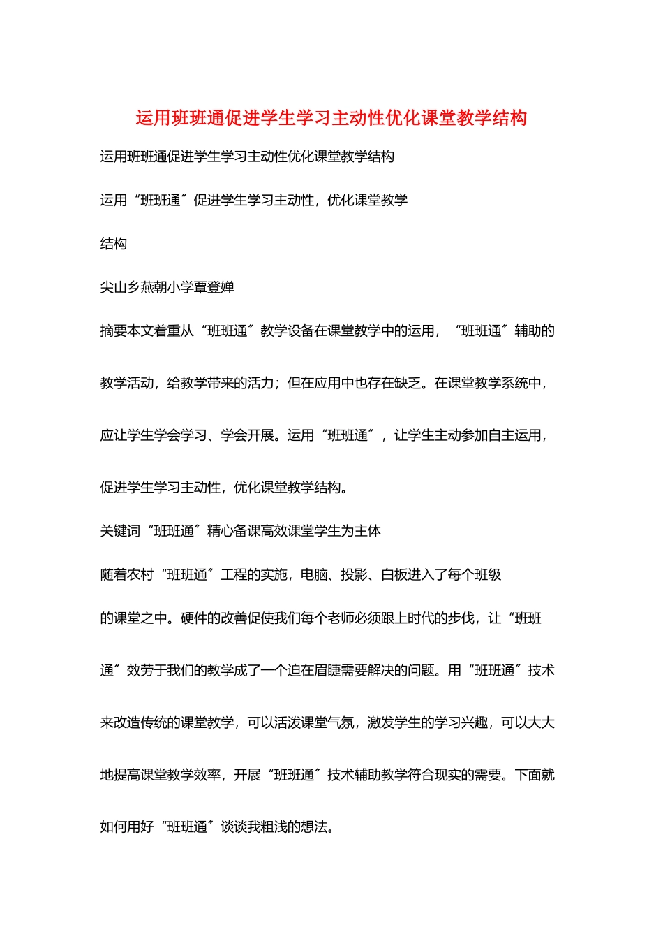 运用班班通促进学生学习主动性优化课堂教学结构_第1页