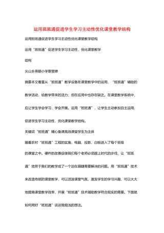 运用班班通促进学生学习主动性优化课堂教学结构