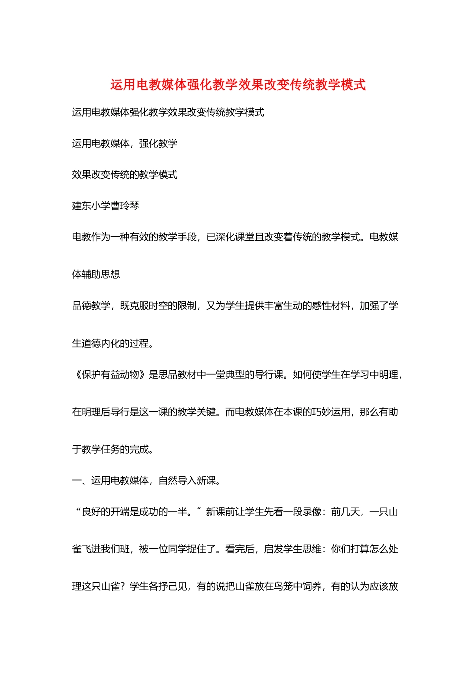 运用电教媒体强化教学效果改变传统教学模式_第1页