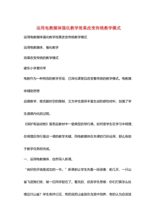 运用电教媒体强化教学效果改变传统教学模式