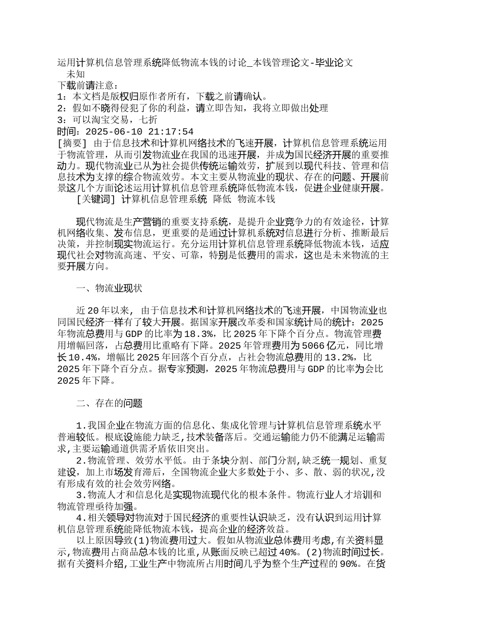 运用计算机信息管理系统降低物流成本的研究_第1页